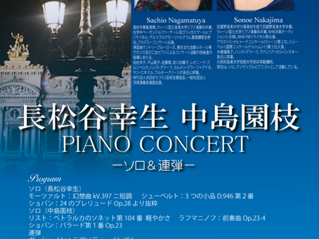 「長松谷幸生 中島園枝 PIANO CONCERT ～ソロ＆連弾～」のお知らせ