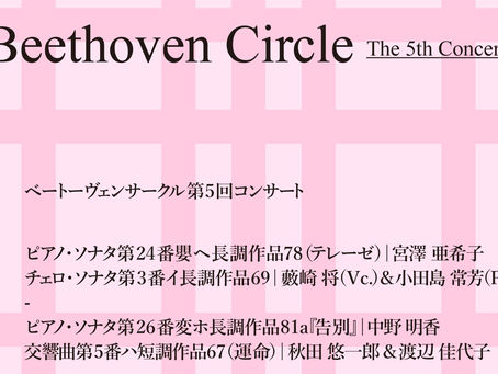 「ベートーヴェンサークル第5回コンサート」のお知らせ
