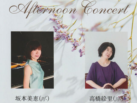 「坂本美恵&高橋絵里 Afternoon Concert」のお知らせ