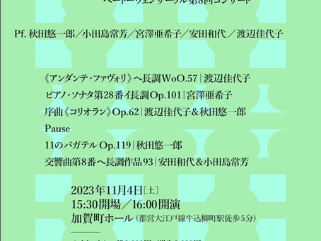 「ベートーヴェンサークル第8回コンサート」のお知らせ