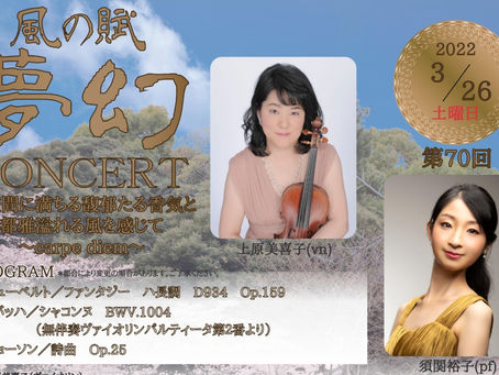 第70回「風の賦 夢幻 Concert」(上原美喜子&須関祐子デュオコンサート)のお知らせ