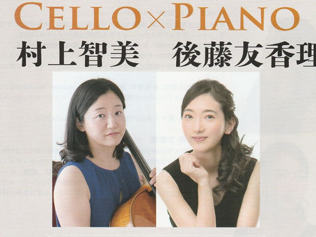 「CELLO & PIANO 村上智美 後藤友香里デュオコンサート」のお知らせ