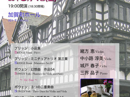 「素敵な仲間たちと音楽を 17th. 英国を楽しもう ～Tea Time付きコンサート～」のお知らせ