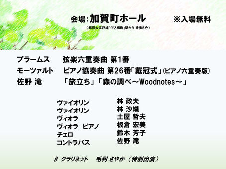 「五月の風 室内楽コンサート」のお知らせ