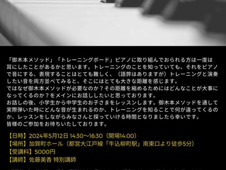 「特別講師 佐藤美香による 〜御木本メソッド 演奏への活かし方〜」開催のお知らせ