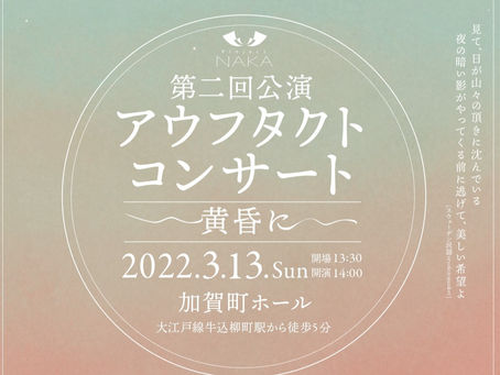 室内楽コンサート「アウフタクトコンサート ～黄昏に～」のお知らせ