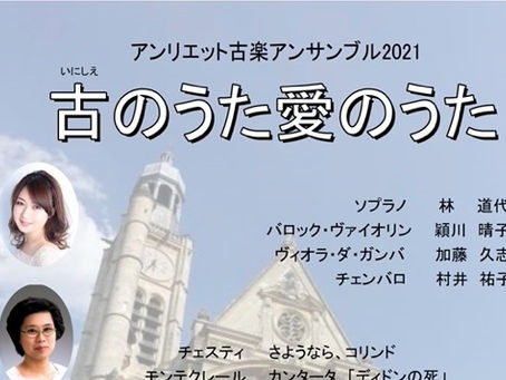 「アンリエット古楽アンサンブル2021 古のうた愛のうた」のお知らせ