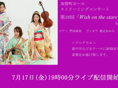 「加賀町ホールストリーミングコンサート」今週は金曜19時からの配信。ピアノ、ヴィオラ、そして尺八！のトリオ「紗詩衣」のコンサートです。