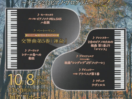 「音の贅沢三昧　〜オール２台ピアノ・プログラム〜」のお知らせ