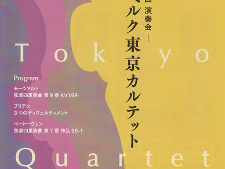 「バンベルク東京カルテット 第７回演奏会」のお知らせ