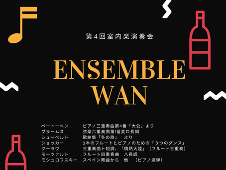  「ENSEMBLE WAN 第4回室内楽演奏会」のお知らせ