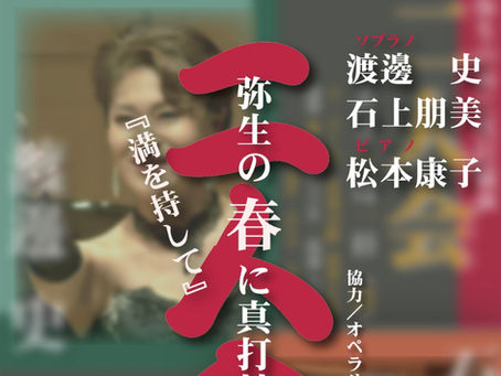 ソプラノリサイタル「弥生の春に真打共演 二人会」のお知らせ