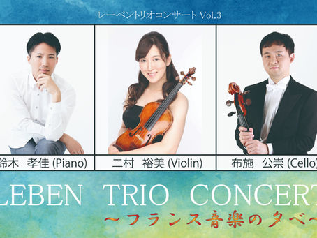 「LEBEN TRIO CONCERT　～フランス音楽の夕べ～」のお知らせ