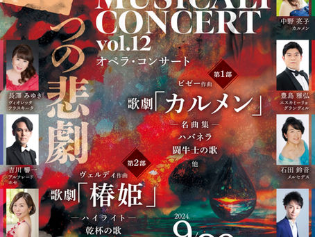 「SERATE MUSICALI CONCERT Vol.12 カルメン＆椿姫」のお知らせ