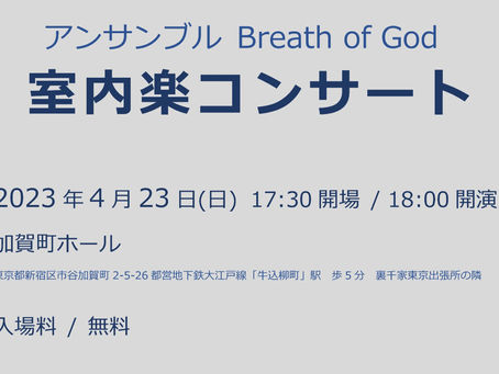 「アンサンブルBreath of God 室内楽コンサート」のお知らせ