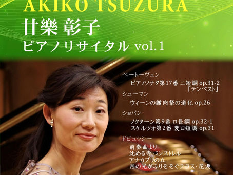 「廿樂彰子ピアノリサイタル vol.1」のお知らせ