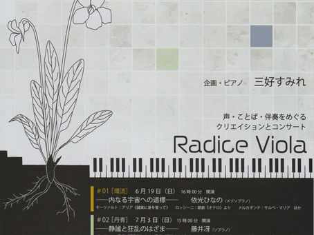  「Radice Viola 〜声・ことば・伴奏をめぐるクリエイションとコンサート」開催のお知らせ