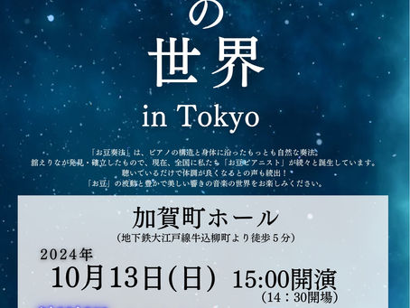 「お豆ピアノの世界 in Tokyo」のお知らせ