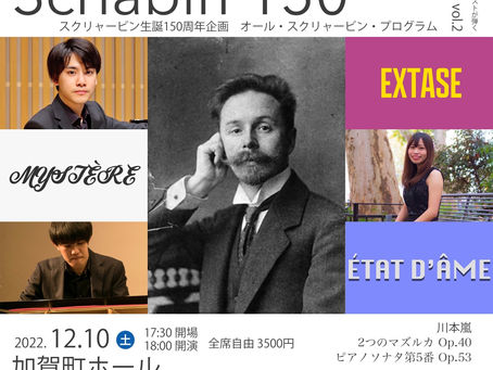 「Scriabin 150 オール・スクリャービン・プログラム」のお知らせ