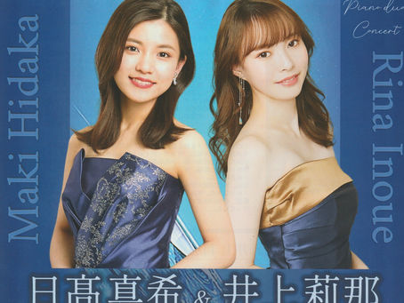 「日髙真希＆井上莉那 〜ピアノデュオコンサート」のお知らせ