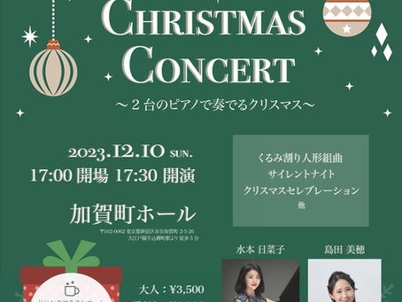 「水本日菜子×島田美穂 Christmas Concert」のお知らせ