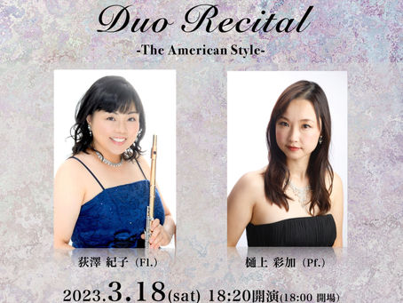 「萩澤紀子＆樋上彩加 Duo Recital ~The American Style~」のお知らせ