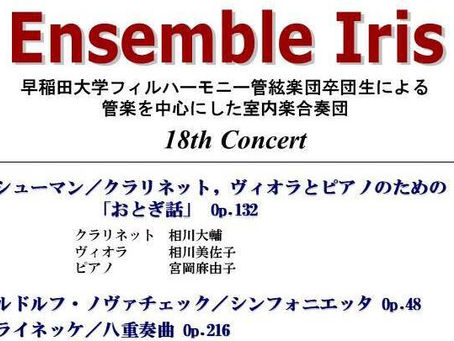 無料配信のお知らせ「アンサンブル・アイリス第18回演奏会」