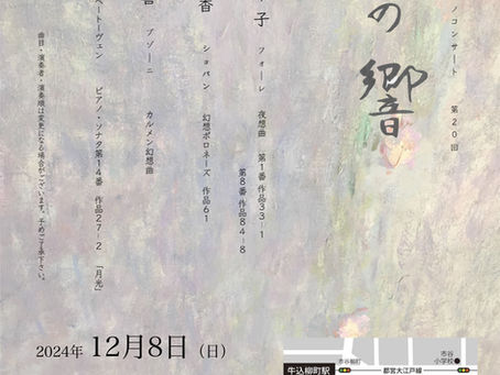 「桐朋学園出身者によるピアノコンサート第20回　春の響」のお知らせ