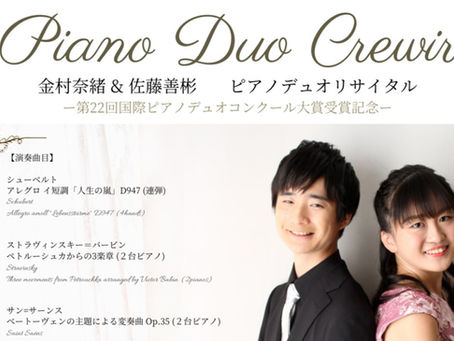 「Piano Duo Crewir 金村奈緒＆佐藤善彬 ピアノデュオリサイタル」のお知らせ