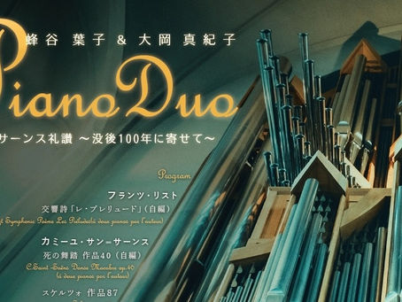 「蜂谷葉子＆大岡真紀子 Piano Duo vol.14」のお知らせ