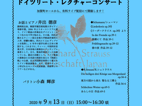 日本リヒャルト・シュトラウス協会第188回例会「ピアニスト井出徳彦によるドイツリート・レクチャーコンサート」のお知らせ