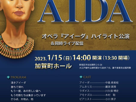 「板橋区こもね歌劇団第２回公演 オペラ『アイーダ』ハイライト」のお知らせ