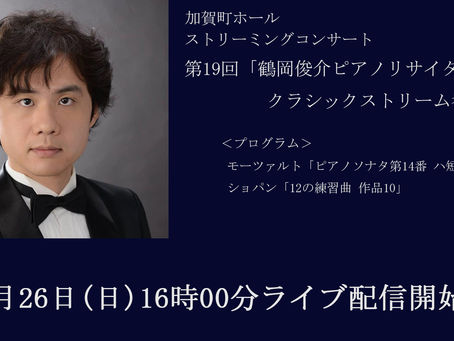  「加賀町ホールストリーミングコンサート」今週は日曜16時からの配信。「鶴岡俊介ピアノリサイタル」です。