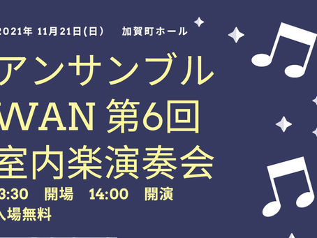 「アンサンブルWAN 第6回室内楽演奏会」のお知らせ