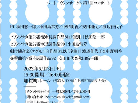 「ベートーヴェンサークル第７回コンサート」のお知らせ