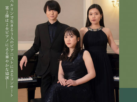 「TWO PIANOS FROM BERLIN 木村友梨香・佐藤元洋・中村淑美ピアノコンサート Vol.2」のお知らせ