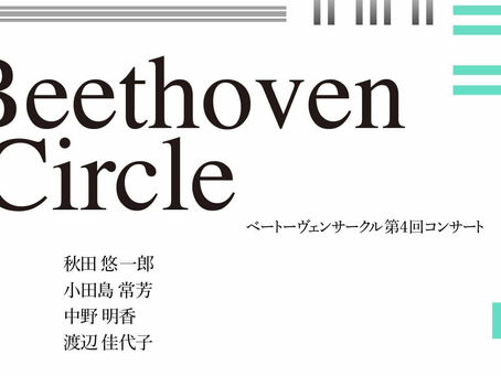 「ベートーヴェンサークル第4回コンサート」のお知らせ