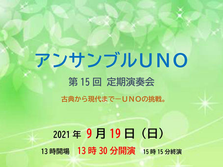 「アンサンブルUNO　第15回定期演奏会」のお知らせ