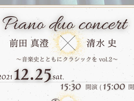 「Piano duo concert 前田真澄 × 清水史」のお知らせ