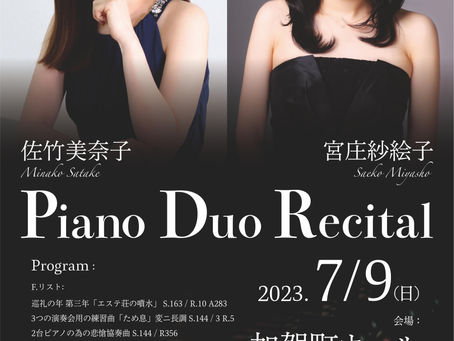 「佐竹美奈子・宮庄紗絵子 Piano Duo Recital」のお知らせ