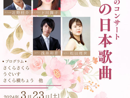 「ピアノと歌のコンサート 春の日本歌曲」のお知らせ」