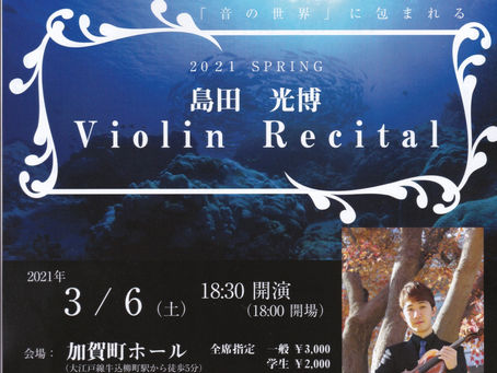 「島田光博 Violin Recital」のお知らせ