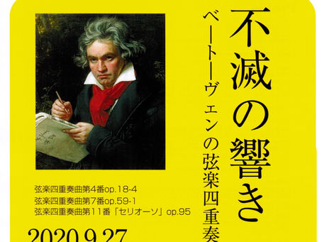 リサイタル「不滅の響き　ベートーヴェンの弦楽四重奏」のお知らせ