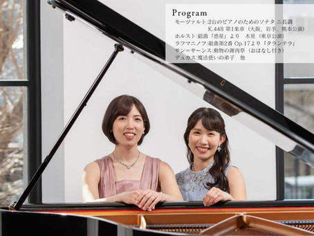 菊池栞＆田中くるみピアノデュオ「おとなりさんと、コンサート。ツアー2024」のお知らせ