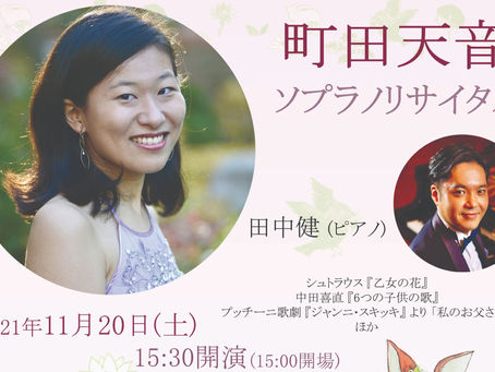 「町田天音ソプラノリサイタル」のお知らせ