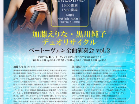 「加藤えりな・黒川純子デュオリサイタル ベートーヴェン全曲演奏会 vol.2」のお知らせ