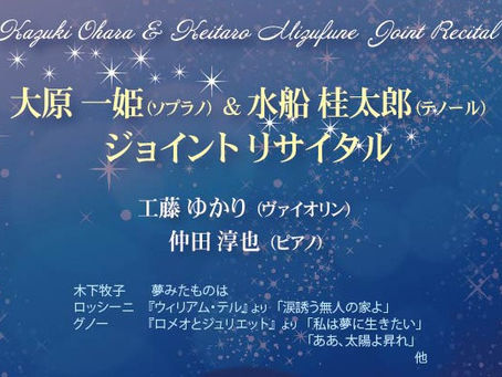 「大原一姫＆水船桂太郎ジョイントリサイタル」のお知らせ