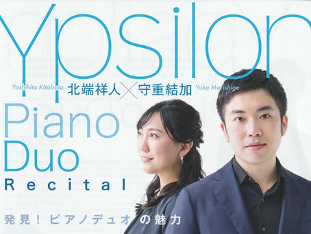 「Ypsilon Piano Duo Recital」のお知らせ