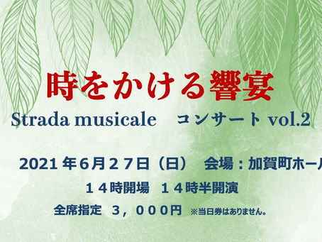 「Strada musicale コンサートvol.2 時をかける饗宴」のお知らせ