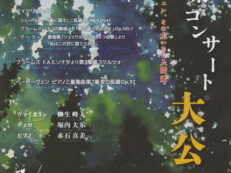 「室内楽コンサート 大公」のお知らせ